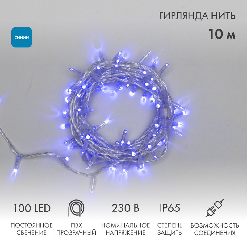 Гирлянда светодиодная Нить 10м 100 LED СИНИЙ прозрачный ПВХ IP65 постоянное свечение 230В соединяется нужен блок 303-500-1 NEON-NIGHT