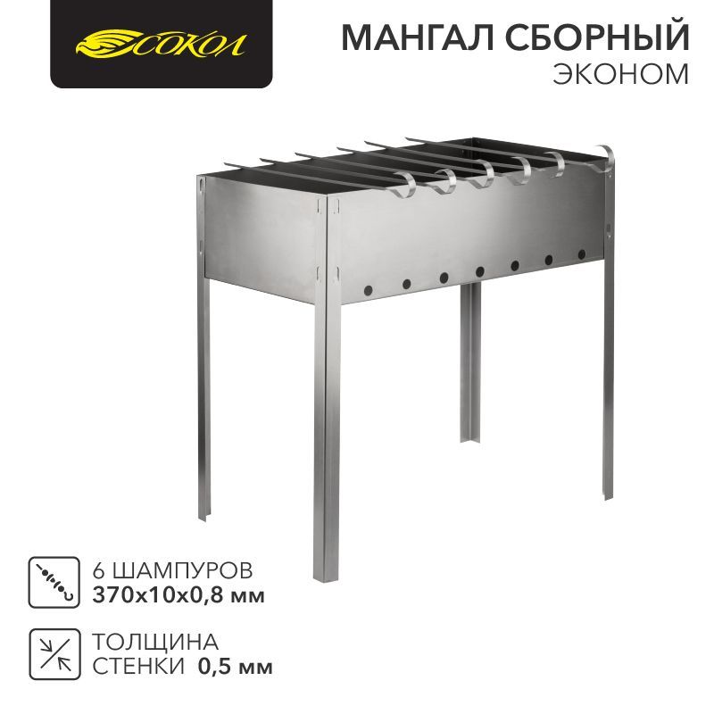 Мангал сборный Эконом 400х250х400мм, с 6 шампурами, в гофрированной картонной коробке СОКОЛ 62-0008