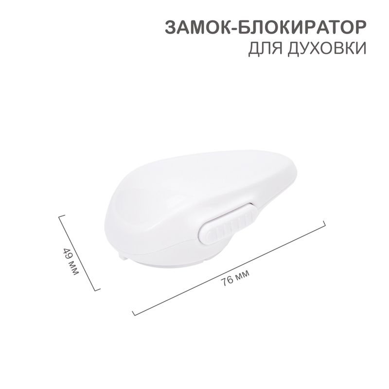 Замок-блокиратор для духовки (1 шт/уп) HALSA HLS-S-206