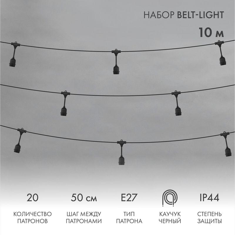 Белт-Лайт 10м, черный каучук, шаг 50см, 20 подвесных патронов, IP44 331-335