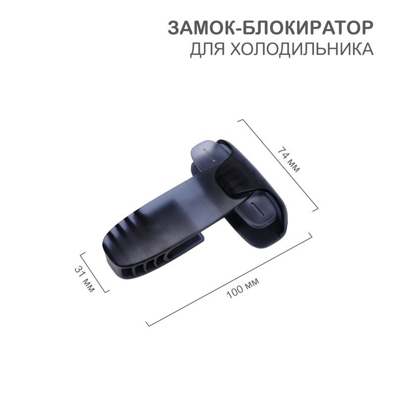 Замок-блокиратор для холодильника, черный (1 шт/уп) HALSA HLS-S-208