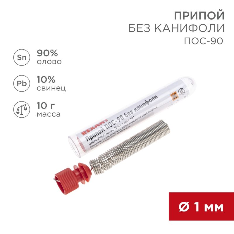 Припой без канифоли ПОС-90, 10г, Ø1мм, (олово 90%, свинец 10%), колба REXANT 09-3094