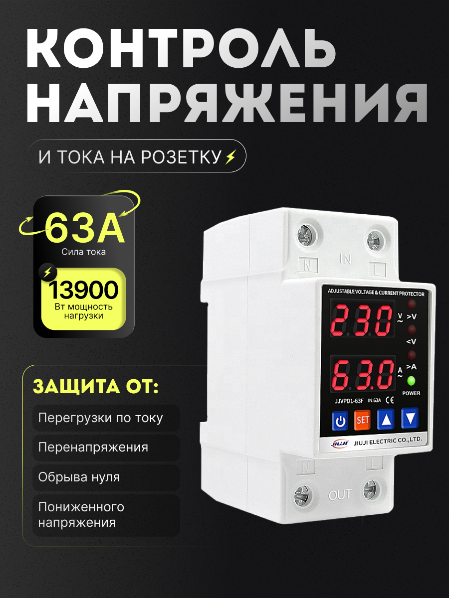 Однофазное реле напряжения и тока с дисплеем 63A JJVPD1-63F