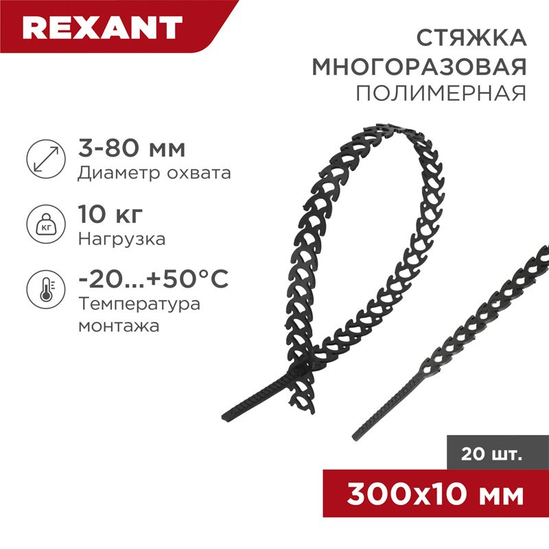 Стяжка полимерная многоразовая 300х10мм, черная (20 шт/уп) REXANT 07-7301