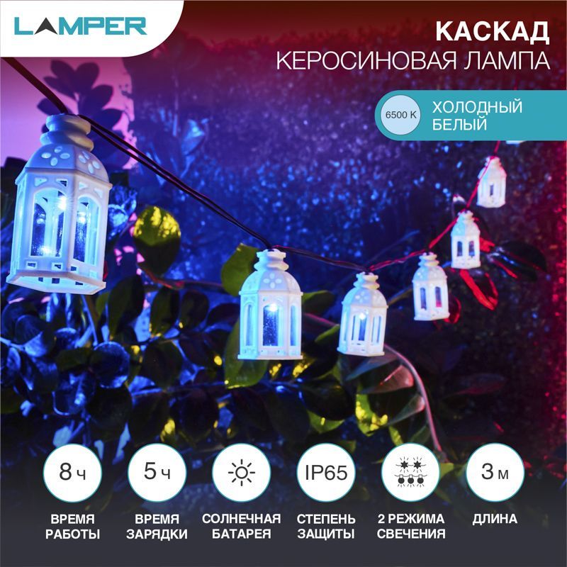 Гирлянда садовая (каскад) Керосиновая Лампа 3м, 6500К с аккумулятором и выносной солнечной панелью LAMPER 602-251