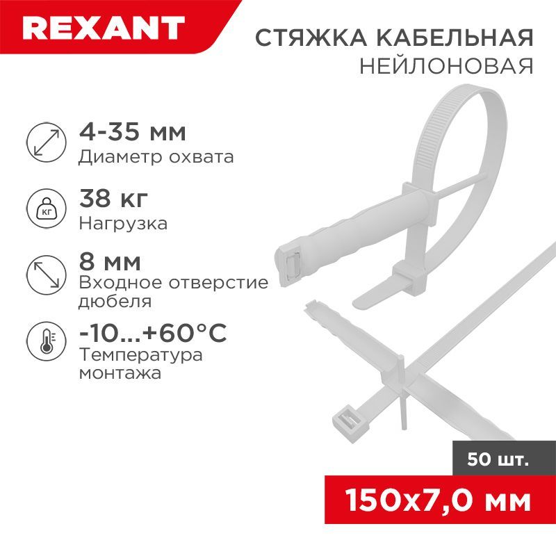 Стяжка нейлоновая с дюбелем 150x7,0мм, ø 8,0мм, белая (50 шт/уп) REXANT 07-0176