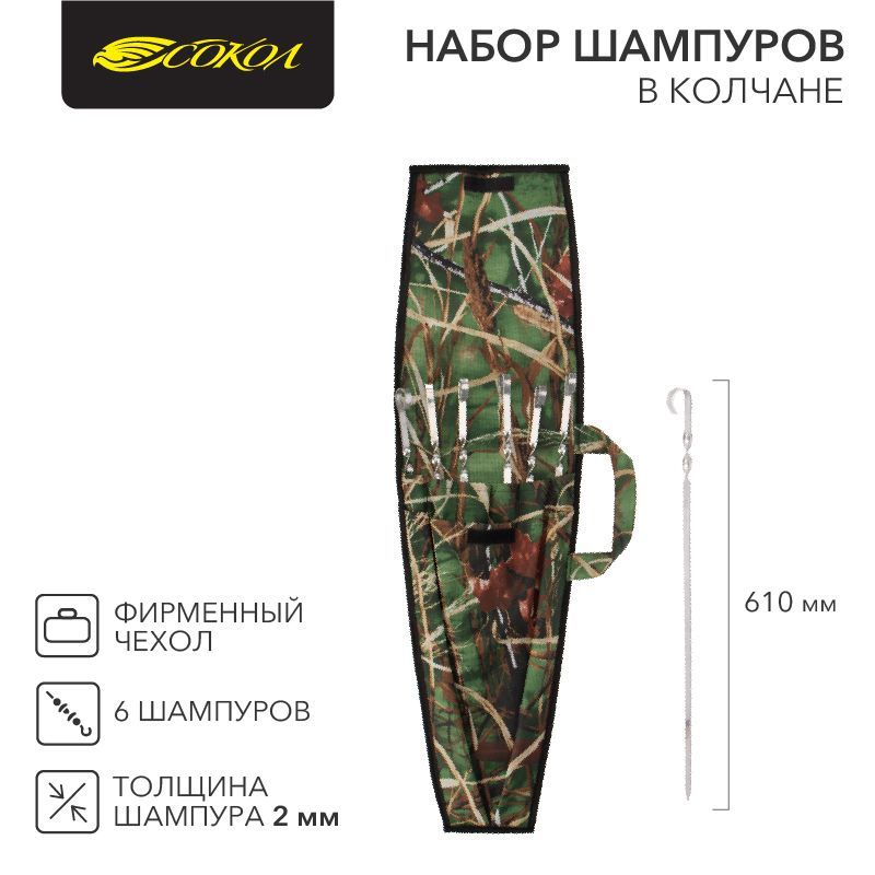 Набор из 6 шампуров 610х10мм в колчане (фирменный чехол) СОКОЛ 62-0016