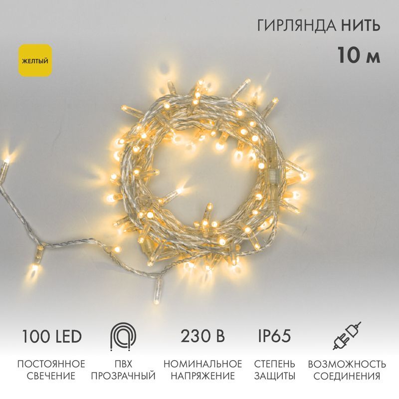 Гирлянда светодиодная Нить 10м 100 LED ЖЕЛТЫЙ прозрачный ПВХ IP65 постоянное свечение 230В соединяется нужен блок 303-500-1 NEON-NIGHT 305-181