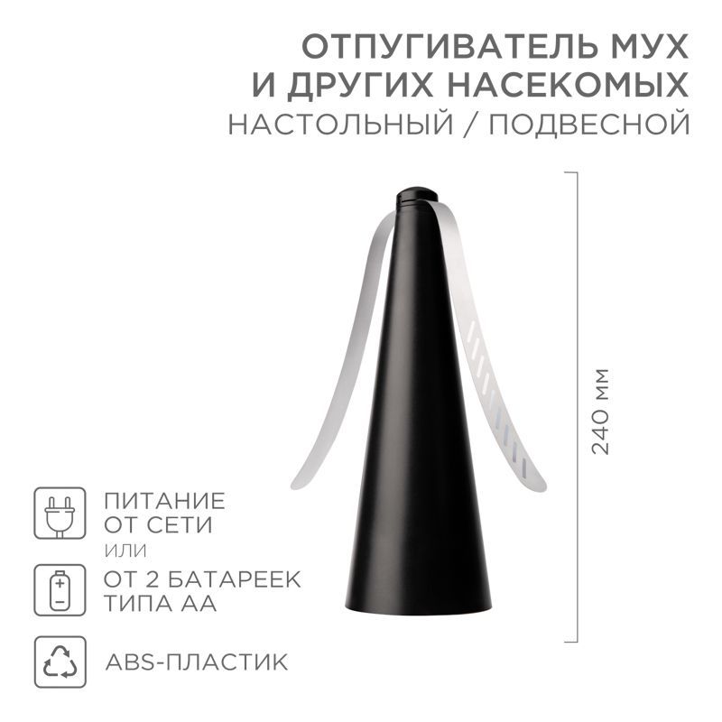 Отпугиватель мух и других насекомых, настольный/подвесной REXANT 71-0051