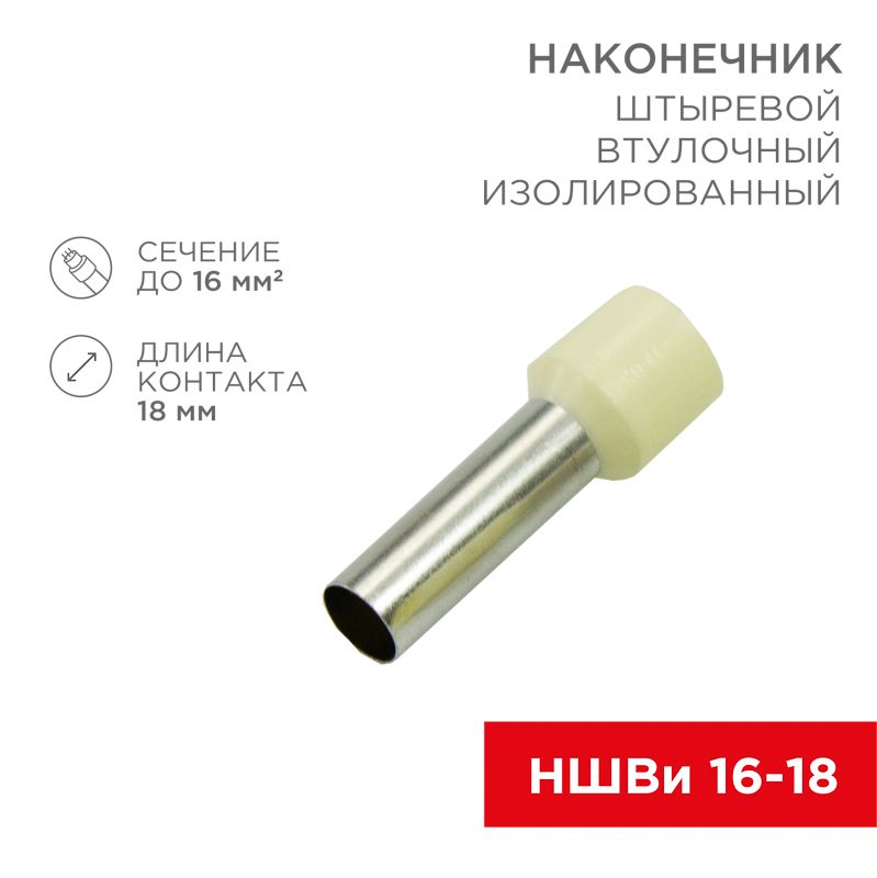 Наконечник штыревой втулочный изолированный F-18 мм 16 мм² (НШВи 16-18) слоновая кость REXANT 08-1828