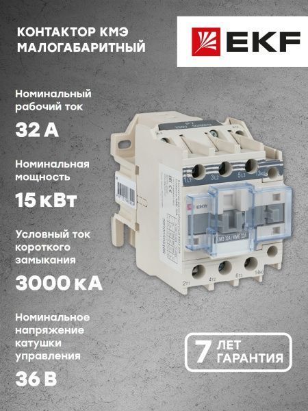 КМЭ 32А 36В 1NC EKF - Фото 8