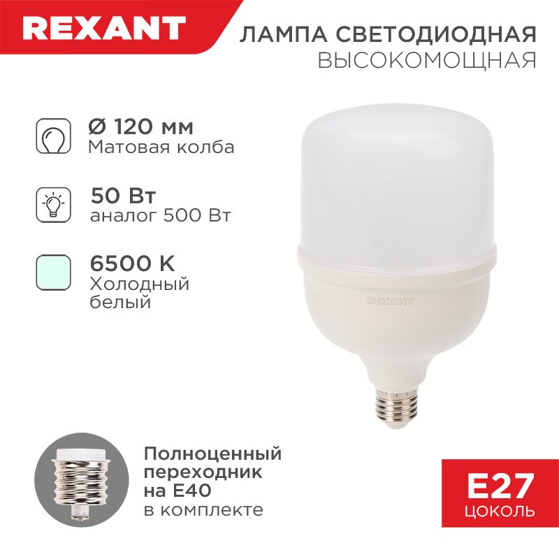 Лампа светодиодная высокомощная 50Вт E27 (+переходник E40) 4750Лм 6500K REXANT 604-071