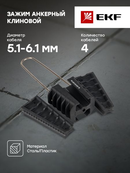 Зажим анкерный клиновой PA25x100 2-4x16-35 мм2 инд. упак. EKF - Фото 7