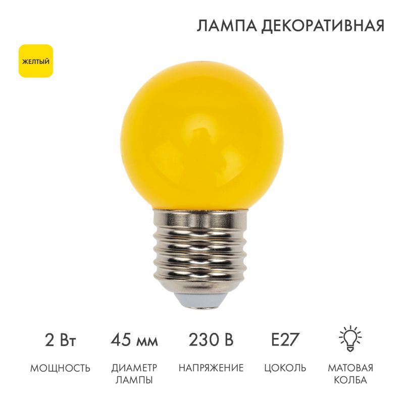 Лампа светодиодная, диаметр 45мм, E27, 5 LED, 2Вт, ЖЕЛТЫЙ, 230В NEON-NIGHT 405-111