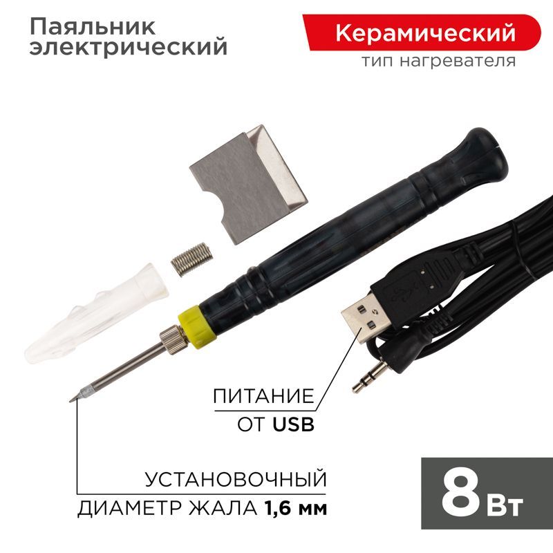 Паяльник с керам. нагревателем, серия МИНИ, 8Вт, 5В, питание от USB, блистер REXANT 12-0180