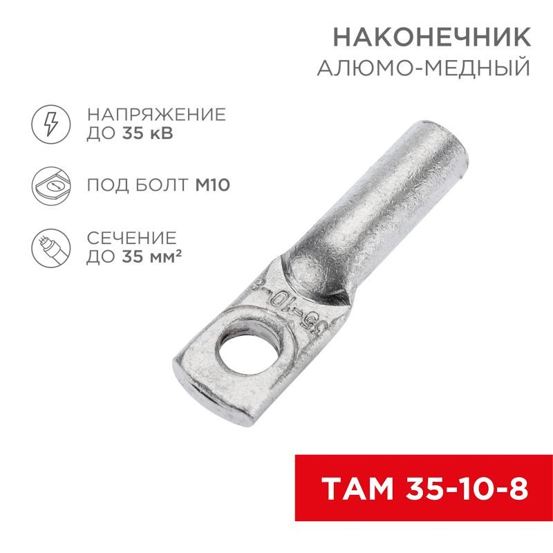 Наконечник алюмомедный ТАМ 35-10-8 (в упак. 50 шт.) REXANT 07-8454