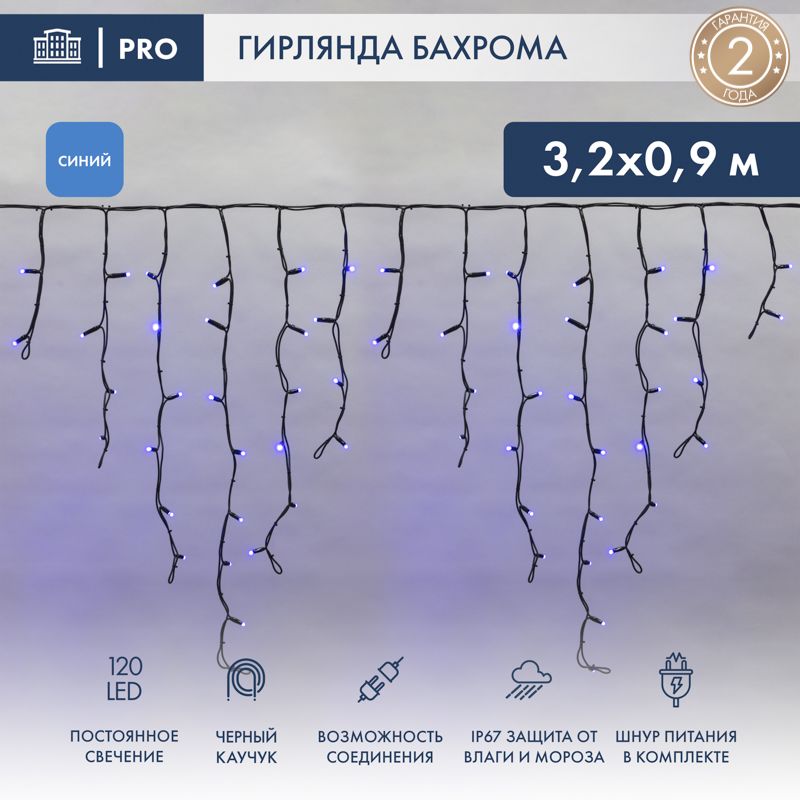 Гирлянда светодиодная Бахрома (Айсикл), 3,2х0,9м, 120 LED СИНИЙ, черный КАУЧУК 2,3мм, IP67, постоянн
