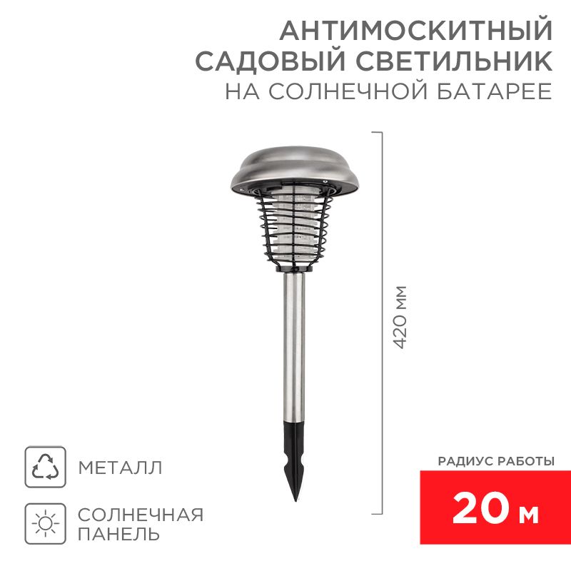 Антимоскитный инсектицидный садовый светильник R 20м, на солнечной батарее, металл REXANT