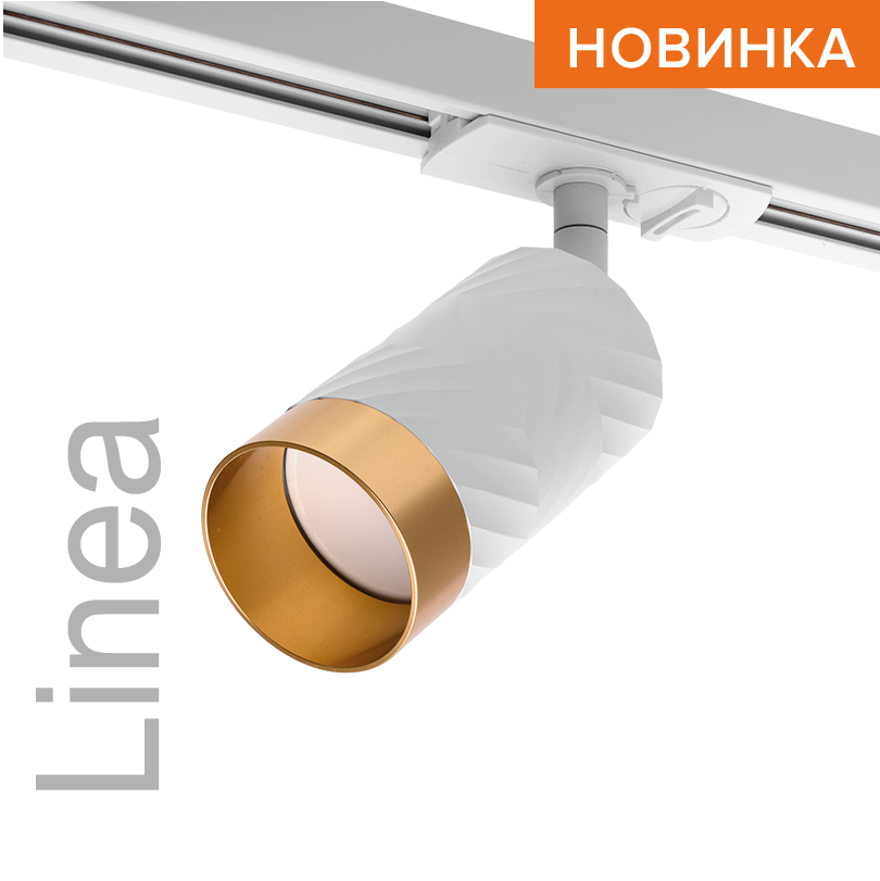 Трековый светильник WOLTA WTL-GU10/09WG IP20 под лампу GU10 Белый/золото LINEA D55x165 1/50 WTL-GU10/09WG