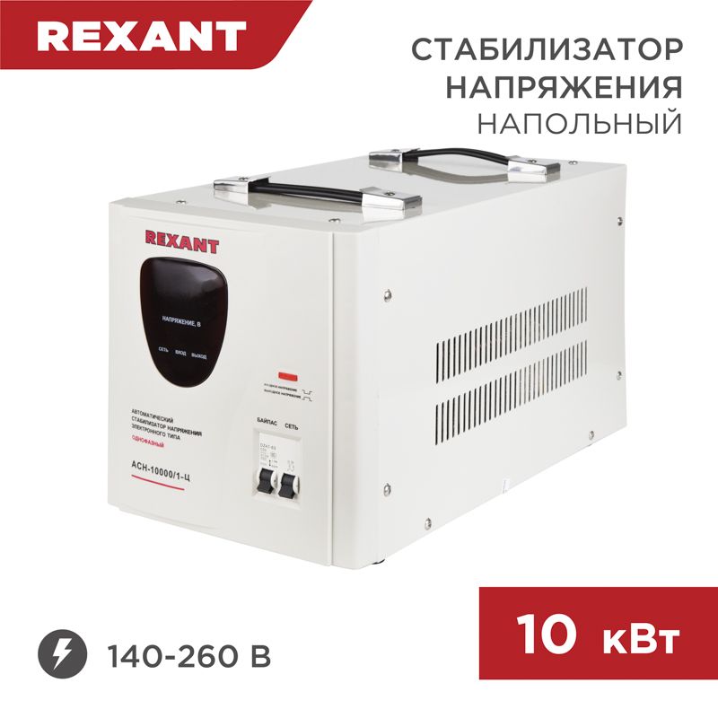 Стабилизатор напряжения АСН-10000/1-Ц REXANT 11-5007