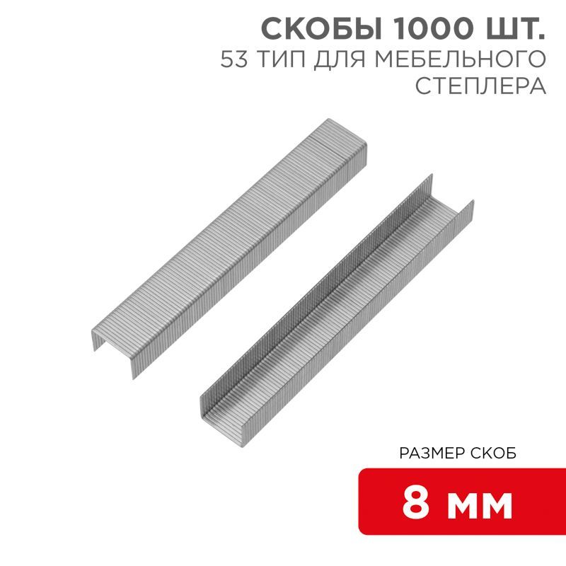 Скобы для мебельного степлера 8 мм, тип 53, 1000 шт. KRANZ KR-12-5502