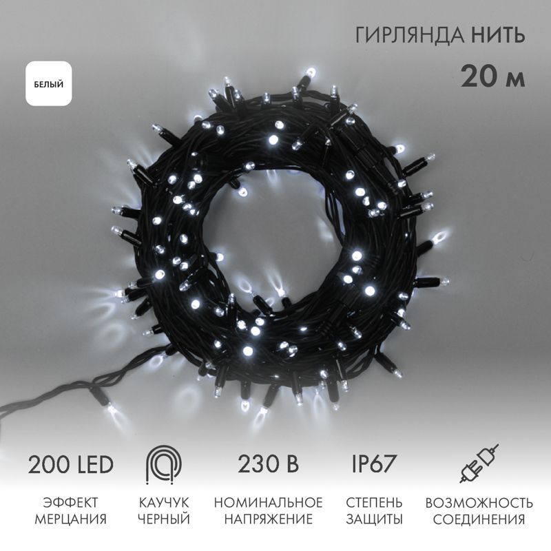 Гирлянда светодиодная Нить 20м 200 LED БЕЛЫЙ черный каучук IP67 100% мерцание 230В соединяется NEON-NIGHT 315-165