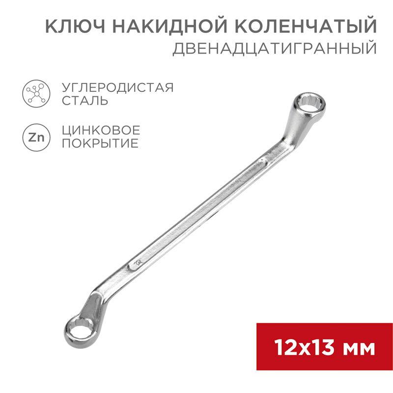 Ключ накидной коленчатый 12х13мм, цинк REXANT 12-5856-2