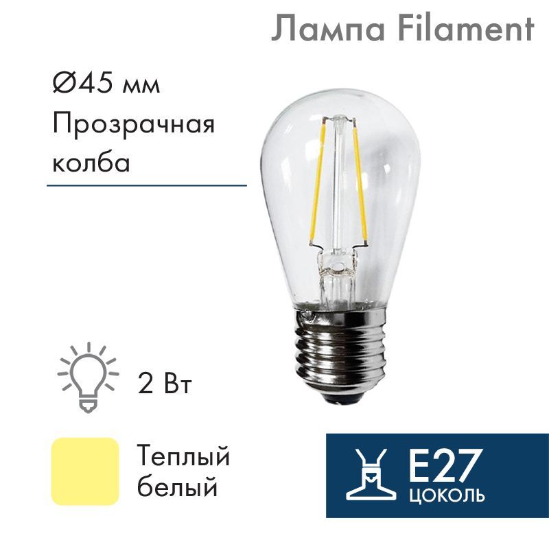 Ретро-лампа филаментная ST45, E27, 2 LED, 2Вт, ТЕПЛЫЙ БЕЛЫЙ, 230В, IP65 NEON-NIGHT 601-801