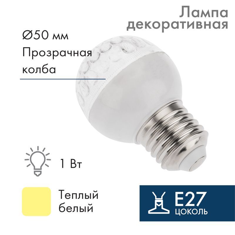 Лампа светодиодная, диаметр 50мм, E27, 9 LED, 1Вт, ТЕПЛЫЙ БЕЛЫЙ, прозрачная колба, 230В NEON-NIGHT 405-216