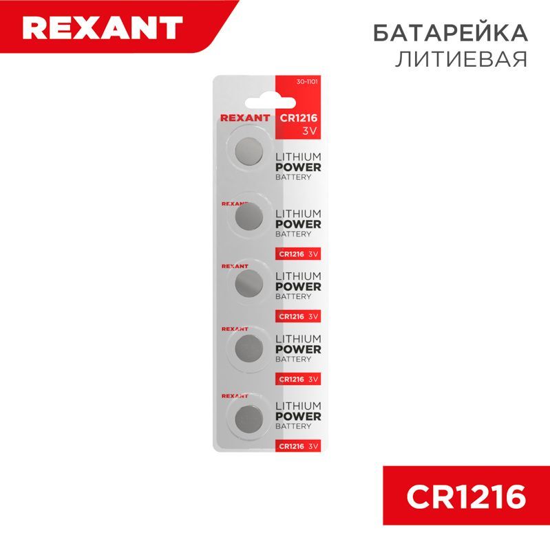 Батарейка литиевая CR1216, 3В, 5 шт, блистер REXANT 30-1101