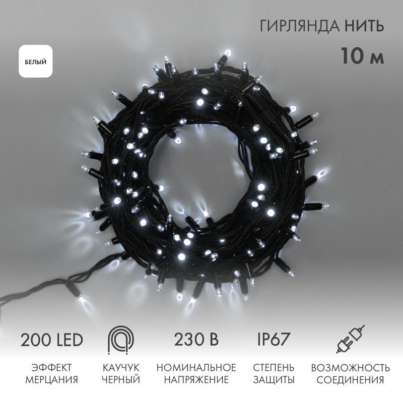 Гирлянда светодиодная Нить 10м 200 LED БЕЛЫЙ черный каучук IP67 эффект мерцания 230В соединяется нужен блок 315-000 NEON-NIGHT 315-195