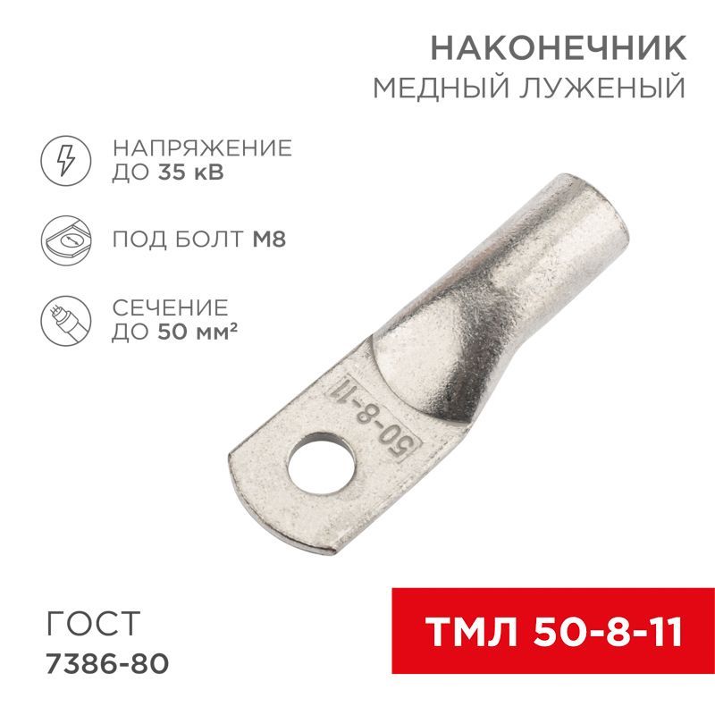 Наконечник медный луженый ТМЛ 50–8–11 (50мм² - Ø8мм) ГОСТ 7386-80 (в упак. 5 шт.) REXANT 07-5322-4