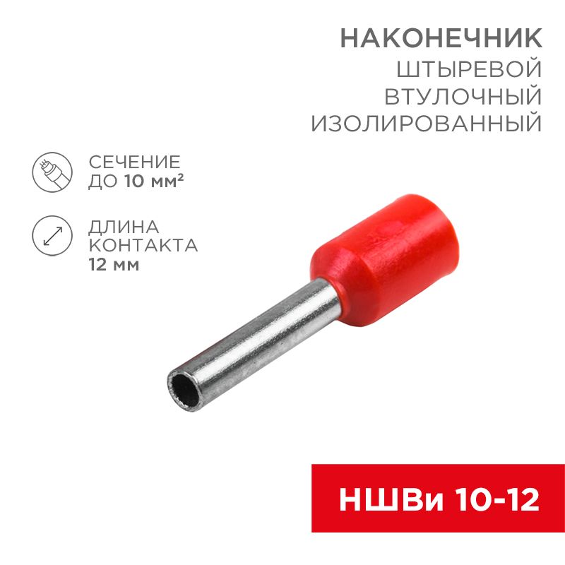 Наконечник штыревой втулочный изолированный F-12 мм 10 мм² (НШВи 10-12) красный, в упак. 10 шт. REXANT 06-0410-A