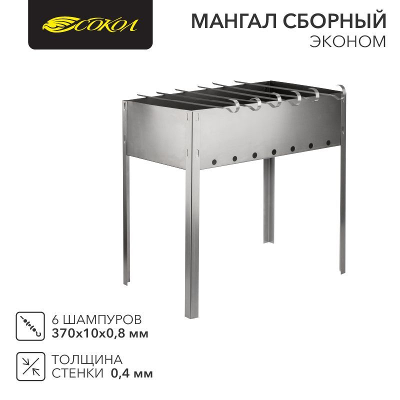 Мангал сборный Эконом 400х250х400мм, с 6 шампурами, в пленке СОКОЛ 62-0007