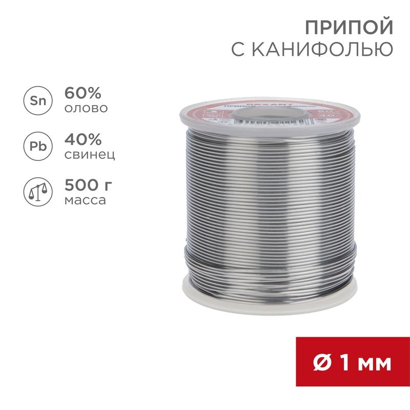 Припой с канифолью, 500г, Ø1мм, (олово 60%, свинец 40%), катушка REXANT 09-3363