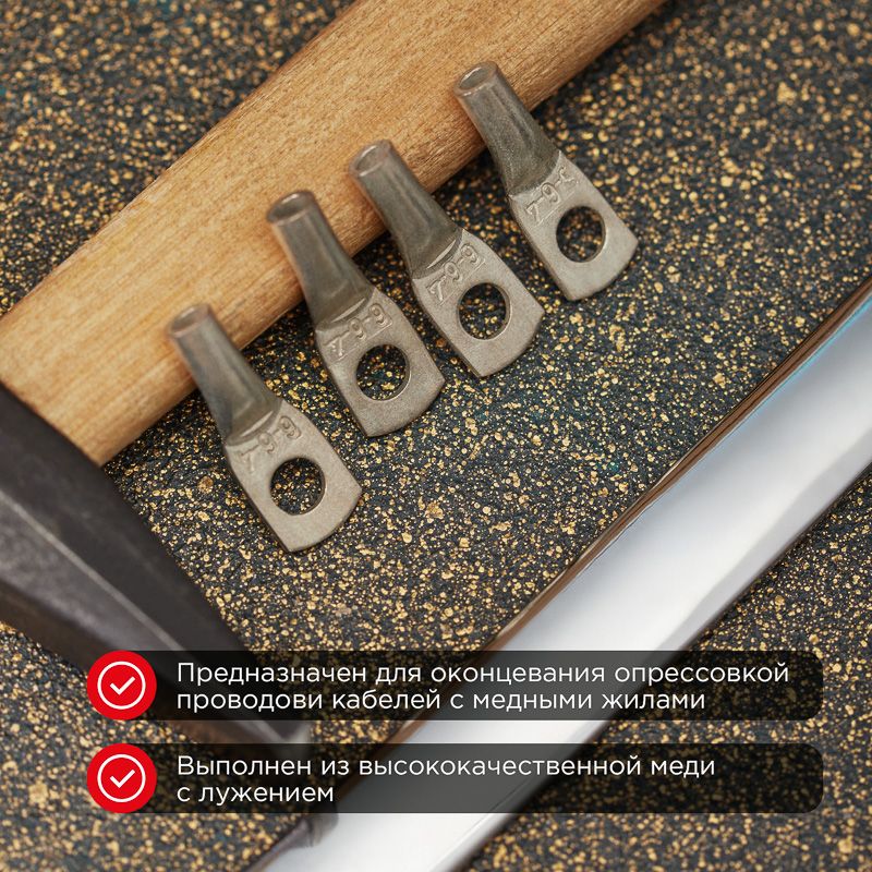 Наконечник медный луженый ТМЛ 6-6-4 (6мм² - Ø4мм) ГОСТ 7386-80 (в упак. 100шт) REXANT - Фото 2