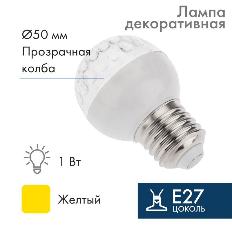 Лампа светодиодная, диаметр 50мм, E27, 9 LED, 1Вт, ЖЕЛТЫЙ, прозрачная колба, 230В NEON-NIGHT 405-211