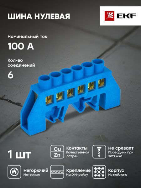 Шина "0" N (6x9мм) 6 отв. латунь синий нейл. корп. комбинир. розн. стикер EKF