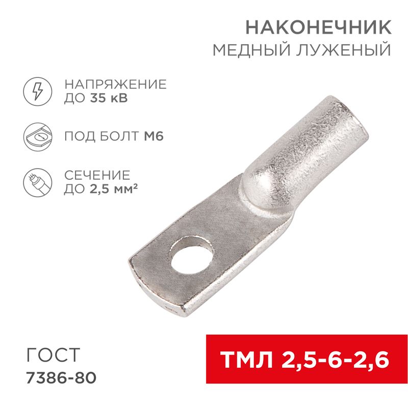 Наконечник медный луженый ТМЛ 2,5–6–2,6 (2,5мм² - Ø6мм) ГОСТ 7386-80 (в упак. 10 шт.) REXANT 07-5302