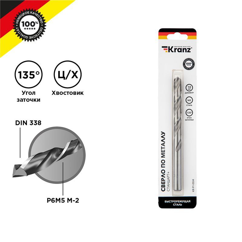 Сверло по металлу 10х133х87мм «Стандарт+» (P6M5 M-2) DIN 338, 1 шт. в блистере KRANZ KR-91-0534