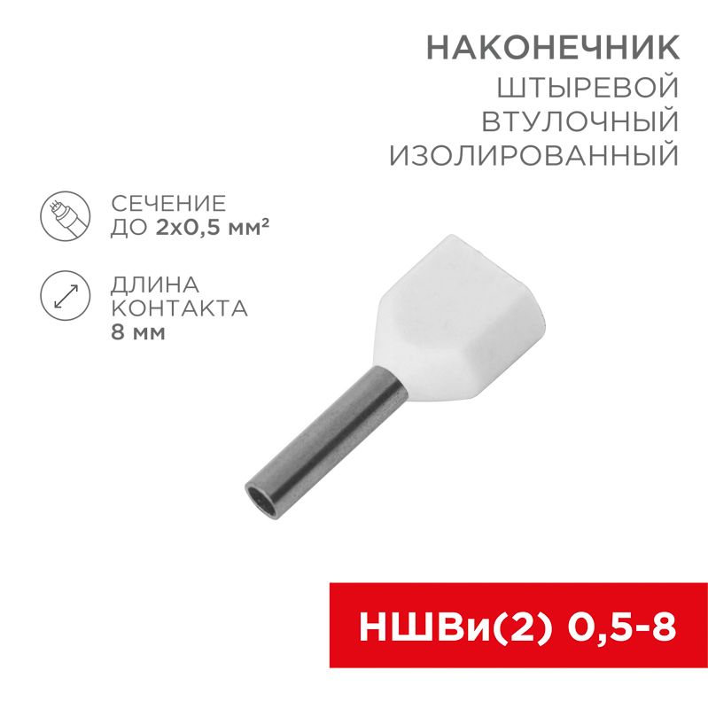 Наконечник штыревой втулочный изолированный F-8 мм 2х0.5 мм² (НШВи(2) 0.5-8/НГи2 0,5-8) белый REXANT 08-2801