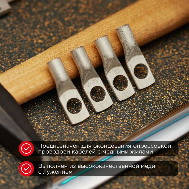 Наконечник медный луженый ТМЛ 16-6-6 (16мм² - Ø6мм) ГОСТ 7386-80 (в упак. 100 шт.) REXANT - Фото 2