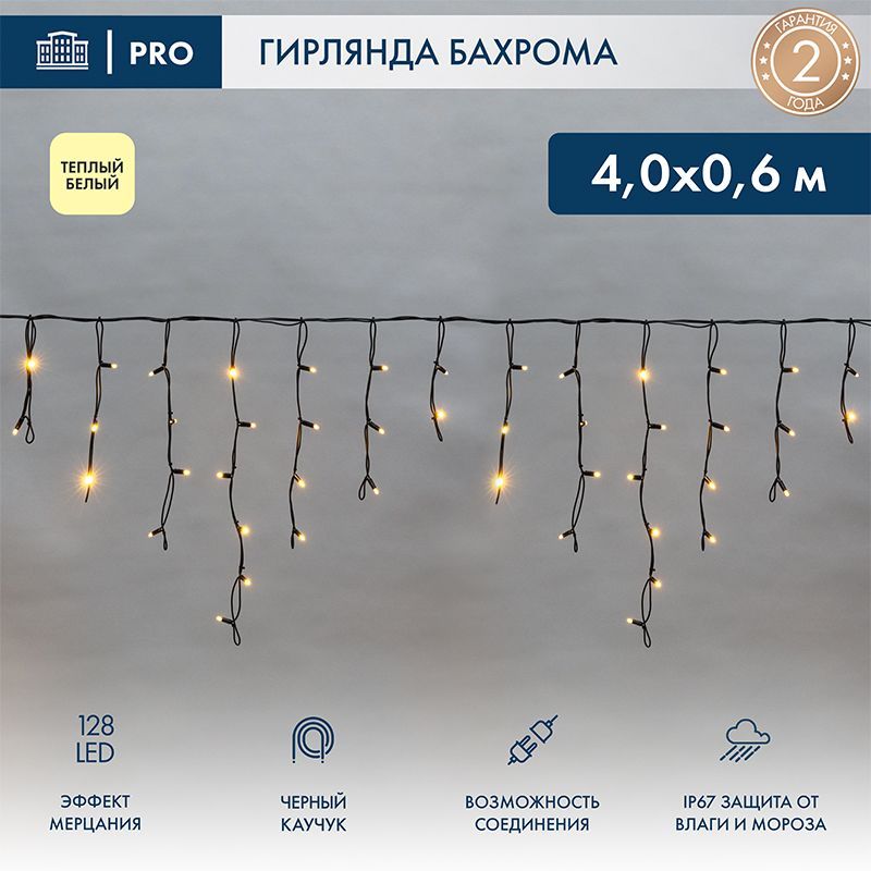 Гирлянда светодиодная Бахрома (Айсикл) 4,0х0,6м 128 LED ТЕПЛЫЙ БЕЛЫЙ черный каучук 2,3мм IP67 эффект мерцания 230В нужен блок 315-000 NEON-NIGHT 255-236-6