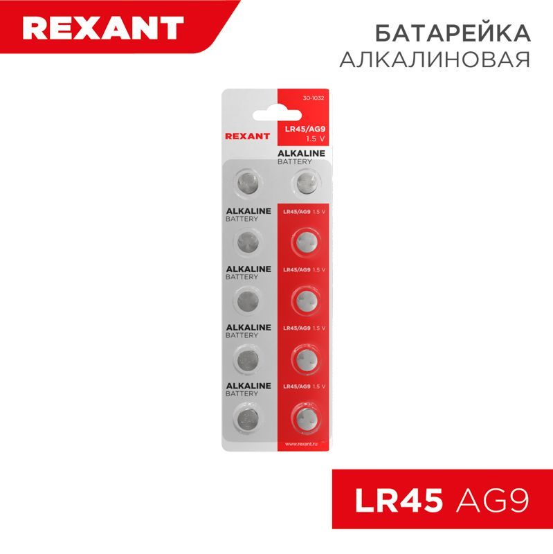 Батарейка часовая LR45, 1,5В, 10 шт (AG9, LR936, G9, 194, GP94A, 394, SR936W) блистер REXANT 30-1032