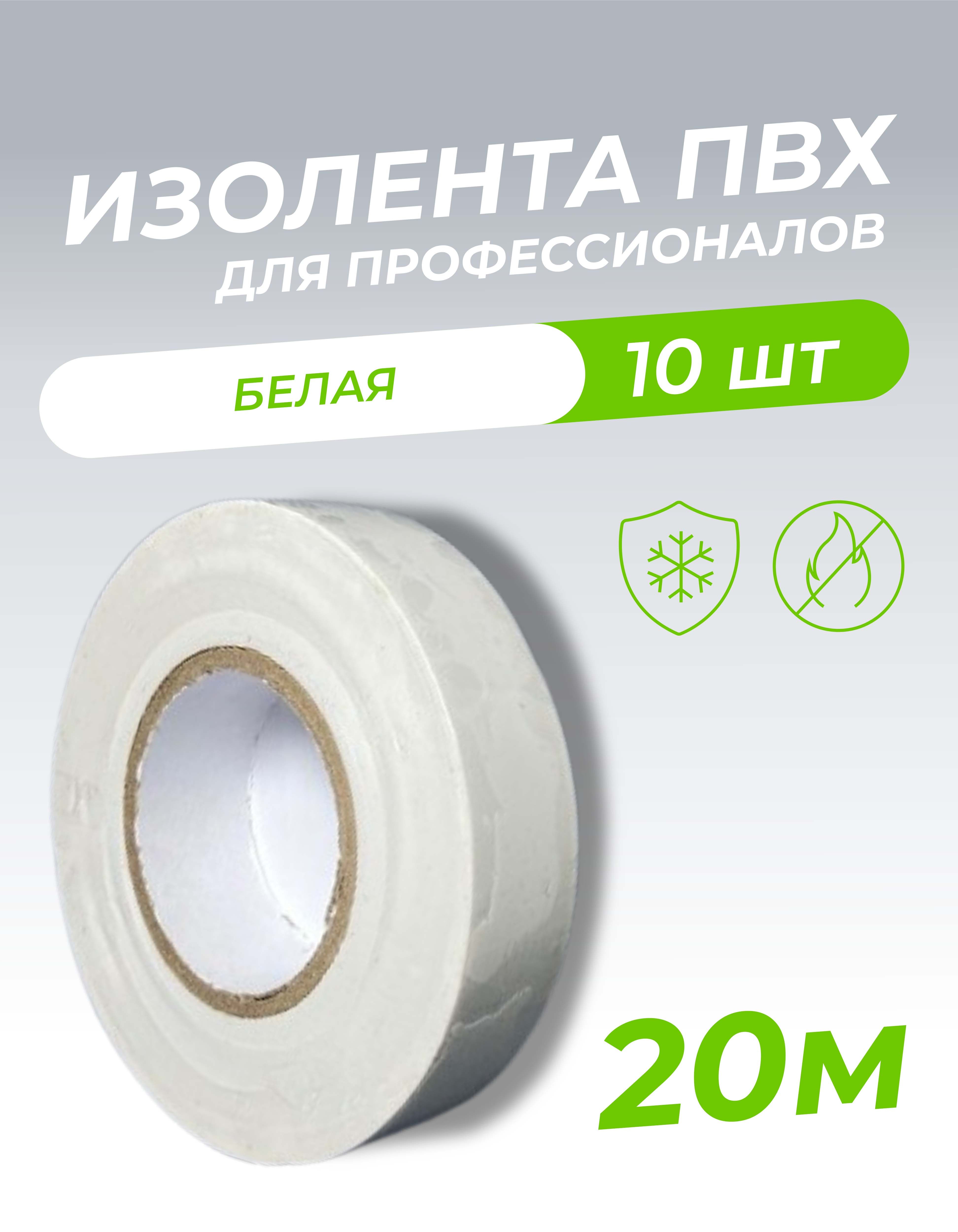 Изолента ПВХ 0,18х19мм, 20м профессиональная белая (10шт/уп) DEKRON 1006-0003