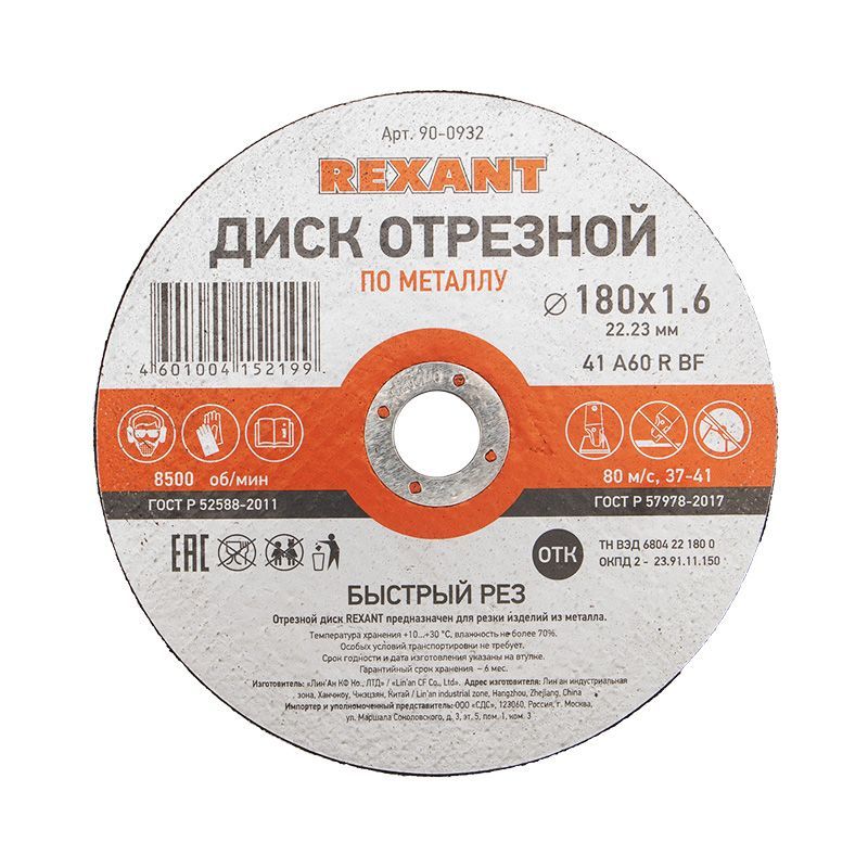 Диск отрезной по металлу (180х1,6х22,23мм) REXANT 90-0932