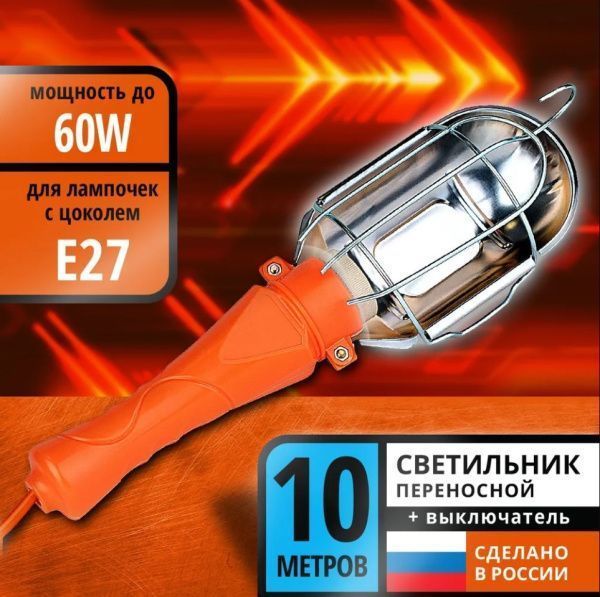 Светильник СПГ-01 переносной гаражный Е27, 60Вт, 220В, ПВС 2х0,75, 10м. DEKRON DEK1215-0002