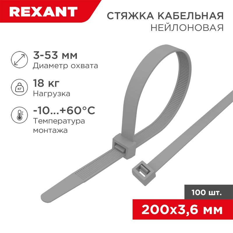 Хомут-стяжка кабельная нейлоновая REXANT 200 x3,6мм, серая, упаковка 100 шт. 07-0200-3