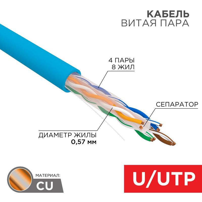 Кабель витая пара U/UTP, CAT 6, PVC, 23AWG, INDOOR, SOLID, синий, 305 м, REXANT 01-0047