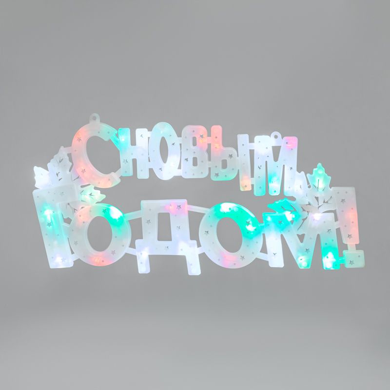 Фигура светодиодная С НОВЫМ ГОДОМ 35LED, цвет свечения МУЛЬТИКОЛОР (RG/RB), размер 42x19см 501-004